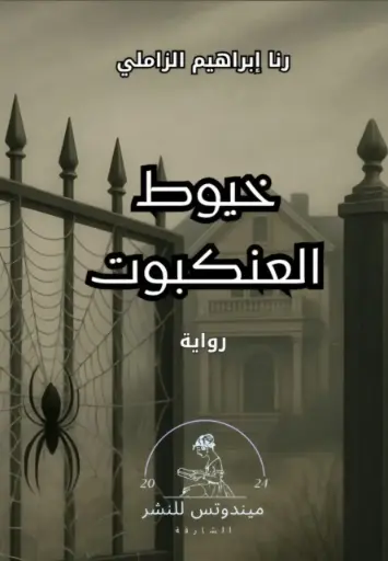 رواية خيوط العنكبوت